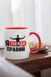 Чашка з малюнком "Я Завжди Правий" на подарунок для друга, хлопця керамічна 330 мл біла з червоною ручкою - зображення 2