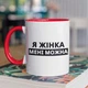 Чашка з принтом "Я Жінка мені можна" на подарунок для подруги, дівчини керамічна 330 мл біла з червоною ручкою - зображення 1