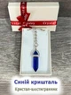 Кулон с камнем Синий хрусталь в форме кристалла шестигранника на брелоке для ключей сталь в сувенирной коробочке (12737) - изображение 1