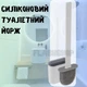 Силиконовый туалетный ершик Toilet Brush для унитаза с гнущейся щетиной - изображение 1