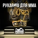 Рукавиці для ММА Phantom Muay Thai Black Gold S/M - изображение 1
