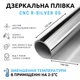 Зеркальная тонировочная пленка для окон LUXON R-Silver 05% Самоклеящаяся 140x152 см Серебряный (540) - изображение 1