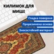 Ігровий килимок для стола Перський килим, стильний аксесуар для ПК, швидкісний, гумовий, 300x800x2 мм (88232m) - зображення 4