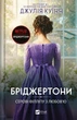 Бріджертони Серові Філліпу з любов'ю Книга 5 Джулія Куїнн Віват - изображение 1