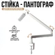 Стойка-пантограф для микрофона усиленная XZT CZ5538 для Blue Yeti / QuadCast / SoloCast / Samson White (00-0001348) - изображение 1