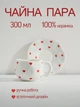Чашка с блюдцем набор керамика для чая капучино кофе какао чайная пара кружка с сердечками 300 мл Хмара - изображение 1