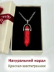 Кулон із натуральним Коралом у формі кристала шестигранника на ланцюжку ювелірна сталь у сувенірній коробочці (11630) - зображення 1