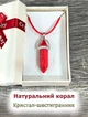 Кулон із натуральним Коралом у формі кристала шестигранника на кольоровому шнурку екошовк у сувенірній коробочці (11630) - зображення 1