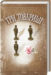 Три товариші/Ремарк Еріх Марія/9786171512771 - изображение 1