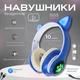 Наушники Bluetooth с кошачьими ушками Cat беспроводные накладные, аккумуляторные наушники с RGB подсветкой и встроенным микрофоном, стильные складные наушники с поддержкой microSD, USB, FM, AUX Синие STN-28-Blue - изображение 1