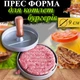 Прес для котлет бургеров Burger Press 9 см - зображення 3
