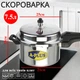 Скороварка A-PLUS на 7.5 литров (0758) Алюминиевая - изображение 1