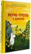 Книга Муми-тролль и дракон / Сесилия Давидссон, по мотивам Туве Янссон (на украинском) - изображение 1