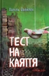 Тест на каяття/Свейлех Халіль/9789666880706 - зображення 1