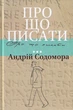 Про що писати.../Содомора Андрій/9786176296904 - изображение 1