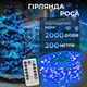 Гірлянда роса 200 метрів 2000 LED синя крапля на білому дроті з пультом управління - зображення 7