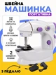 Портативная мини швейная машинка 4 в 1 с педалью 2 скорости YooSoo Mini Sewing Machine SM201 250 Вт - изображение 2