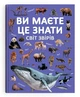 Книга "Ви маєте це знати. Світ звірів" F00031321 - зображення 1