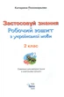 Робочий зошит з української мови 2 клас. Застосовуй знання - Катерина Пономарьова (978-966-991-392-0) - изображение 2