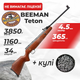 Пневматическая винтовка Beeman Teton с пулями - изображение 1