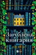 Загублена книгарня - Еві Вудс (9786171707399) - изображение 1