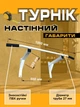 Турник настенный классический на улицу для дома в квартиру Sevn комнатный тренажер для подтягивания пресса тренировок в дома с широким хватом с ручками на турниках белый SVN-6265T - изображение 2