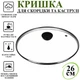 Крышка для сковородки A-PLUS 26 см (26GL) - изображение 2