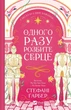 Одного разу розбите серце. Книга 1 Стефані Гарбер - зображення 1