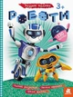 Книга с наклейками "Роботы" 879010 на укр. языке - изображение 1
