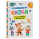 Книга "Пізнавальні казки" (TS01091996257255) - изображение 1