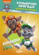 Книжка-раскраска Щенячий патруль "Командная игра" 228004 на укр. языке - изображение 1