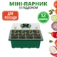 Мини-теплица (парник) для рассады с регулируемой вентиляцией (зеленая, 12 ячеек) - изображение 1
