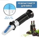 Рефрактометр для вина HT512ATC Brix 0-40% alcohol 0-25% - изображение 2