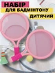 Детский набор для бадминтона: 2 ракетки + воланчик Raqueta маленькие ракетки для пляжного тенниса с мячиком, розовый (102747057) - изображение 1