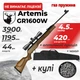 Пневматическая винтовка Spa Artemis GR1600W ГАЗ ПРУЖИНА с оптическим прицелом с чехлом с пулями - изображение 1