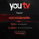 Промокод youtv тариф "Основний " 300+ телеканалів тисячі фільмів на 1 місяць 5 пристроїв - изображение 1
