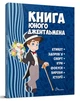 Енциклопедія для допитливих А5: Книга юного джентльмена. Видання 2-ге (Українська) ТАЛАНТ (Талант) - изображение 1