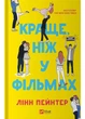 Краще, ніж у фільмах - Лінн Пейнтер (9786171705081) - зображення 1