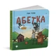 Книга Алфавит для непосед + Раскраска для непосед/ Ирина Костиренко, Ирина Ткачук (на украинском) - изображение 2