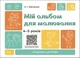 Готовимся к НУШ. Мой альбом для рисования. 4-5 лет. (на украинском) - изображение 1