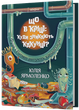 Що в кінці: куди зникають какунці? (9786178517823) - зображення 1