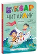 Буквар для дошкільнят. Читайлик. Великий формат - зображення 1