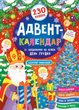 Адвент календарь для детей Святой Николай УЛА - изображение 8