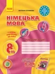 Немецкий язык 8 класс Рабочая тетрадь к учебнику H@llo, Freunde (4 год обучения) - изображение 1