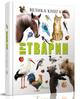 Велика книга про тварин Найкращий подарунок Талант - зображення 1