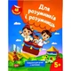 Книжка з наліпками "Для розумників і розумниць. Завдання для дітей 5+" - изображение 1