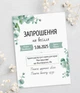 Запрошення на весілля "Листя евкаліпта" (IN20199) - зображення 2