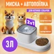 Годівниця для домашніх тварин з автоматичною подачею води Nutrizione 2в1 поїлка / фонтанчик для котів та собак з мискою для корму, білий (102893145) - зображення 1