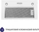 Вытяжка Minola HBI 5627 WH 1000 LED - изображение 12
