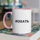 Чашка з принтом "Кохать" на подарунок для друга, хлопця, дівчини, подруги керамічна 330 мл біла з рожевою ручкою - зображення 1